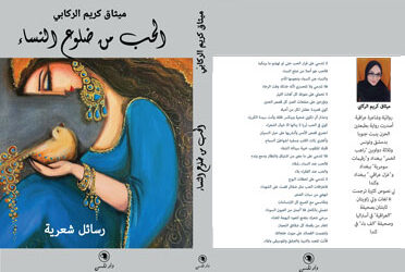  “الحب من ضلوع النساء”  (رسائل شعرية) جديد ميثاق كريم الركابي  عن دار نلسن في بيروت