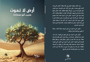 “أرض لا تموت” جديد الصحافي الفلسطيني منيب أبو سعادة عن “دار نلسن” في بيروت