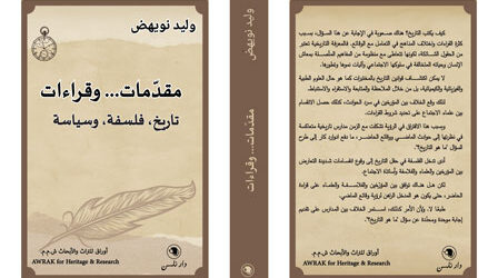 “مقدّمات… وقراءات  تاريخ، فلسفة، وسياسة” جديد وليد نويهض عن دار نلسن في بيروت
