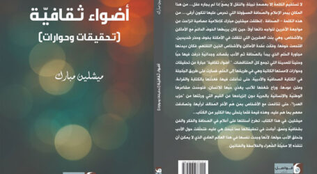 “أضواء ثقافيّة” (تحقيقات وحوارات) جديد ميشلين مبارك عن “دار فواصل”