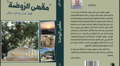 “مقهى الروضة” لزياد كاج… حياة تُستعاد ولوحات لا تجفّ