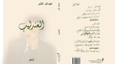 صدور الطبعة الرابعة من ديوان “العندليب” لعبدالله غانم عن “منتدى شاعر الكورة الخضراء عبدالله شحاده الثقافي”