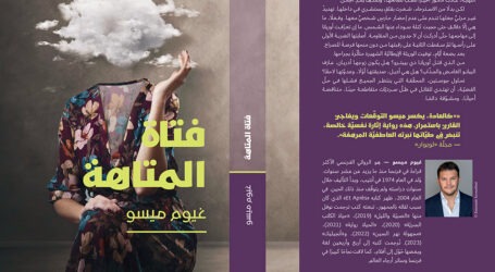 جديد “نوفل”: “فتاة المتاهة” للكاتب الفرنسي غيوم ميسو