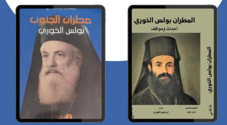 في الذكرى الثلاثين لرحيل المطران بولس الخوري: إصدار كتابين يوثّقان سيرته ومسيرته