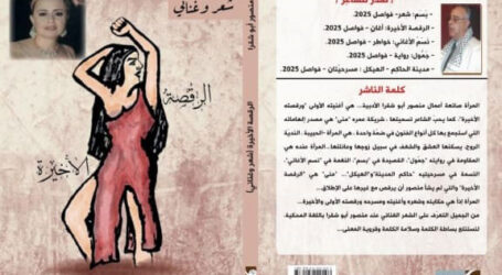“الرقصة الأخيرة” ديوان شعر عامي لمنصور بديع أبو شقرا عن “دار فواصل”