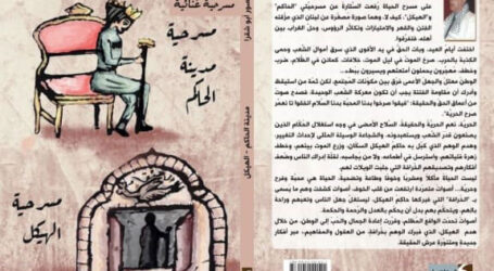 مسرحيتا  “مدينة الحاكِم” و”الهيكَل”  جديد منصور بديع أبو شقرا عن “دار فواصل”