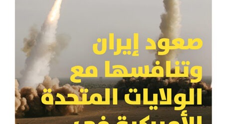 “صعود إيران وتنافسها مع الولايات المتحدة في الشرق الأوسط” جديد المحلل السياسي الإيراني الأميركي محسن ميلاني