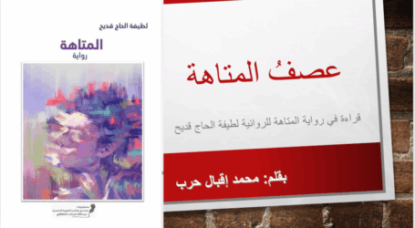 عصف المتاهة- قراءة في رواية “المتاهة” للروائية لطيفة الحاج قديح
