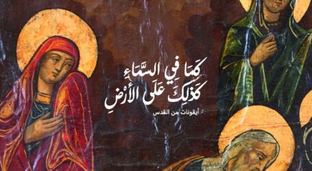 معرض “كما في السماء كذلك على الأرض” في دار النمر للفن والثقافة… رحلة على أجنحة الألوان والظلال إلى عالم الأيقونات