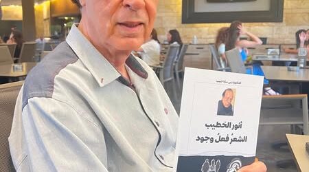 كتاب “أنور الخطيب: الشعر فعل وجود”.. لربى سابا حبيب: قراءة نقدية لتجربة شاعر الحياة والوجود