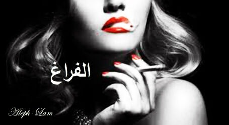قصة قصيرة / الفراغ