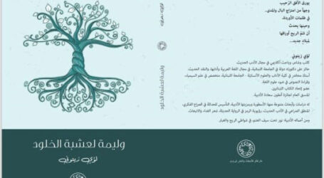 محمود شريح  في قراءة لديوان لؤي زيتوني “وليمة لعشبة الخلود”