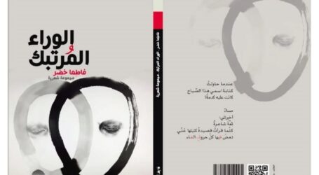 قراءةٌ في رغبةِ التمرّد والتملك والالتهام عند الشاعرة فاطما خضر في ديوانها “الوراء المرتبك”