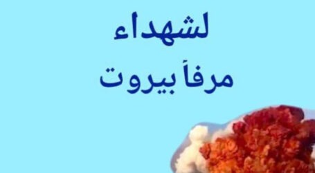 “جمعيّة عدل ورحمة” في الذكرى  الخامسة لتفجير المرفأ:  أهمية كشف الحقيقة لتحقيق العدالة والسلام