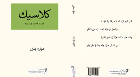 صدور ديوان “كلاسيك” (قصائد قديمة وجديدة) لفوزي يمين عن منشورات “منتدى شاعر الكورة الخضراء عبدالله شحاده الثقافي”