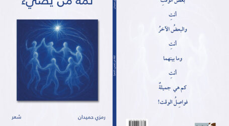 “ثمَّةَ مَن يُضيء” جديد رمزي حميدان عن “دار فواصل”