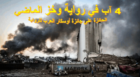 الرابع من آب في رواية “وخز الماضي”