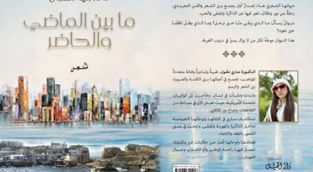 “ما بين الماضي والحاضر”: حنين يعبر القارات