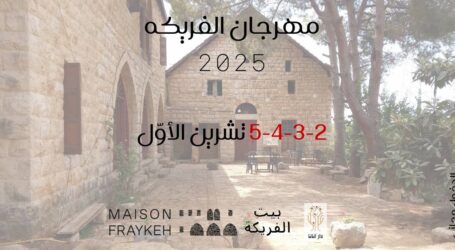 مهرجان الفريكه الثقافي 2025