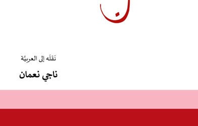 “تَمَرُّدات” ثور ستيفانسون الإسلَندي  ينقُلُها ناجي نعمان إلى العربيَّة