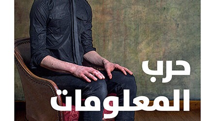 “حرب المعلومات: كيف تسيطر الدول على عقولنا”للباحث الفرنسي دافيد كولون جديد “نوفل”