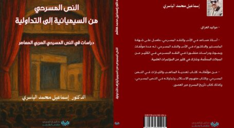قراءة تحليلية في كتاب إسماعيل محمد الياسري “دراسات في الأدب المسرحي النص المسرحي من السيميائية إلى التداولية”