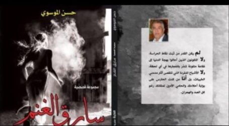 السلطة الثقافية والسردية للمؤلف في “سارق الغنم ” لحسن الموسوي