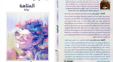 الإنسان بين ظلال العقل وأنوار الأمومة… قراءة نفسية فلسفية في رواية “المتاهة” لـ  لطيفة الحاج قديح