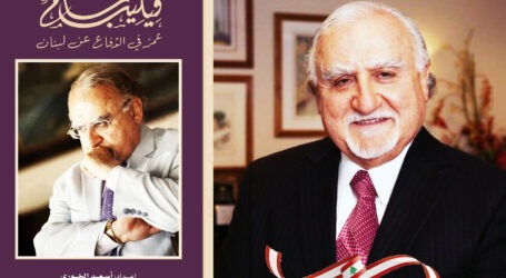 “عمر في الدفاع عن لبنان” لفيليب سالم:  أفكار تزرع الأمل عند اللبنانييّن  وتعيد إليهم معنى الرسالة الانسانية