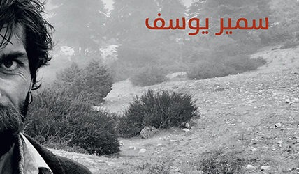 جديد “نوفل”: “غابة” للكاتب اللبناني سمير يوسف
