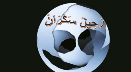 رَحيل سكران