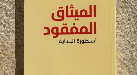 طلال الحسيني في “الميثاق المفقود: أسطورة البداية”… ينظُر في إتّفاق الطائف وشِعابه