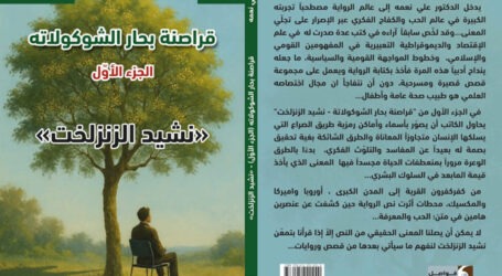 “نشيد الزنزلخت” رواية  علي نعمه الجديدة عن “دار فواصل للنشر”