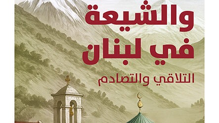 “الموارنة والشيعة في لبنان: التلاقي والتصادم” للكاتب اللبناني أنطوان سلامة… جديد “نوفل”