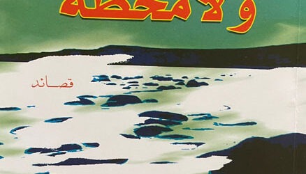 إدوار ب. الزغبي:  لا خطّة ولا محطّة
