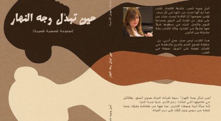 “حين تبدّل وجه النهار” لأمل وجيه ناصر… مجموعة قصصيَّة تحفر في الذاكرة وتلوّح للمُستقبل