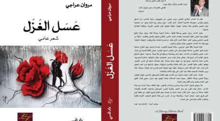 سليمان بختي قارئًا ديوان “عسل الغزل” لمروان عراجي:  شعر رهيف يخاطب القلب والوجدان