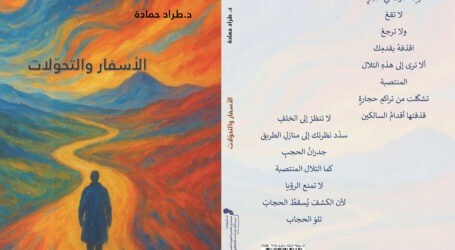 صدور ديوان “الأسفار  والتحولات” لطراد حمادة عن “منتدى شاعر الكورة الخضراء عبد الله شحاده الثقافي” 