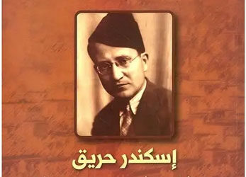 إسكندر حريق في “كَيْلان ووزْنان”… رافض متمرّد على التسلُّط والتحجُّر الفِكري