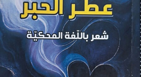 ديوان ” عطر الحبر ” جديد  سالم الجردي عن  “دار فواصل للنشر”