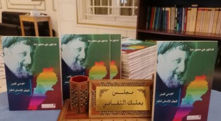 علي درّة يوقع  في بعلبك”الإمام موسى الصَّدْر الحلم الإنساني المغيَّب”  الصادر عن “منتدى شاعر الكورة الخضراء عبدالله شحاده الثقافي”
