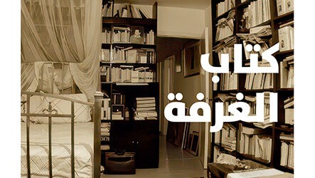 “كتاب الغرفة”  لعقل العويط أو الأثر والعالم