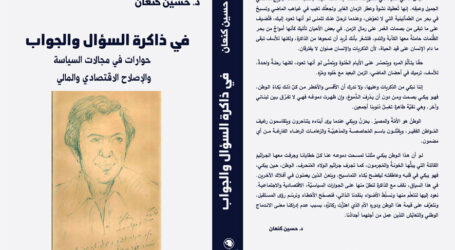 “ذاكرة السؤال والجواب”  لـ حسين كنعان… كرونولوجيا الأزمنة