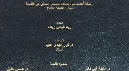 “النزعة المتوسطيّة فلسفياً: بين وجودية نيكوس كزنتزاكيس ومدرحية أنطون سعاده تقليد أم فكر جديد؟” رسالة ماستر لريتا الياس زياده
