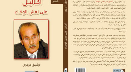 “أكاليل على نعش الوفاء” جديد وفيق غريزي عن “دار فواصل”