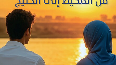 “آدم وزينب …  من المحيط إلى الخليج” للكاتبة الهندية الكندية أس.ك. علي  جديد “نوفل”