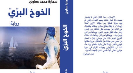 رواية “الخوخ البرّيّ” جديد سمارة محمّد عطوي عن “دار نلسن”