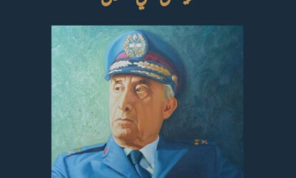 “مذكرات رئيس أركان الجيش اللبناني” للواء رياض تقي الدين… مرجع تاريخي وسردية صادقة