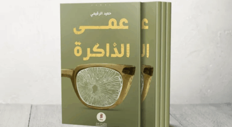 الإدانة الصّارخة للحرب ولتمزّق الإنسان في ” عَمى الذّاكرة” لحميد الرّقيميّ  