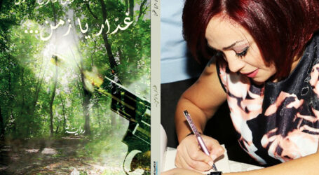 الخطاب السّرديّ وتمثّل الواقع: رواية “غدّار يا زمن” لـ جويل فضّول أنموذجًا